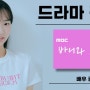 서울방송연기학원 드라마 진행 MBC 바니와 오빠들 김채연 길민주 진행