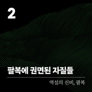 #역설의 신비, 팔복 - Chapter➋ “팔복에 권면된 자질들” 『존 스토트의 산상수훈(개정증보판)』 존 스토트 | 생명의말씀사