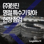 명절특수기에 빛 발하는 한진 메가허브, 현장 상황 집중 점검 및 종사자 격려