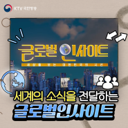 [KTV 유튜브 채널 소개] 쉽고 재밌는 채널<생방송 글로벌 인사이트>를 소개합니다!