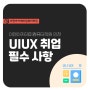 UIUX포트폴리오 취업하기 위해서 가장 중요한 것!