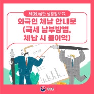 외국인 체납안내(외국인 국세 납부방법, 체납 시 불이익 등)