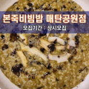 [본.죽&비.빔.밥 매.탄.공.원.점] 수원 맛집체험단 모집! 건강한 죽과 비빔밥을 동시에 이용가능한 맛집