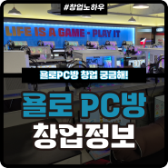 욜로 PC방 창업 정보가 궁금하다면? PC방 프랜차이즈의 장점 (상권분석, 팀룸의 경쟁력, 수익구조, 인테리어, 운영)