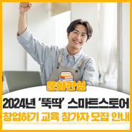 2024년 '뚝딱' 스마트스토어 창업하기 교육 참가자 모집 안내