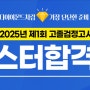 2025년 제1회 고졸검정고시 저자 직강