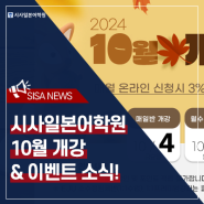 [시사일본어학원] 2024년 10월 개강 & 이벤트 소식!