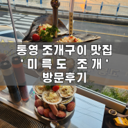 통영 조개구이 맛집 | '미륵도조개' 방문후기 | 웨이팅 필수