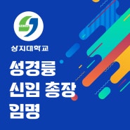 상지대학교 성경륭 신임 총장 임명