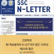 [수원과학대학교][간호학과] 축! 수원과학대학교 간호학과학보동아리 N-LETTER 창간 10주년 제20호 발간