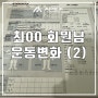 최 00 회원님 운동 변화 (2)