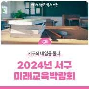 2024년 서구 미래교육박람회 “서구의 내일을 풀다!”