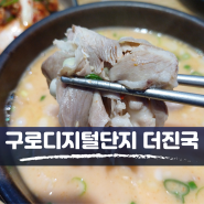 구로디지털단지역 맛집, 구디 국밥 깔끔 그 자체 [더진국 수육국밥]