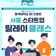 [서울청] 서울중기청-동국대 2024 서울 스타트업 릴레이 클래스 참가 신청 모집