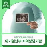 도움이 필요하신가요? 위기임산부 지역상담기관 안내 :: 24시간 위기임산부상담