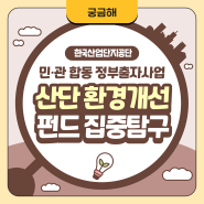 산업단지 환경개선 펀드 집중탐구!