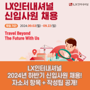 2024 LX인터내셔널 신입 채용! 자소서 항목 & 작성팁 총정리