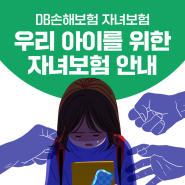 딥페이크 성범죄 사건 발생! 우리 아이는 괜찮을까? 딥페이크 뜻, 범죄, 처벌! 다양한 학교폭력의 위협! 자녀보험으로 보장받을 수 있을까? DB손해보험 자녀보험이 개정되었어요!