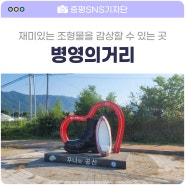 병영의거리 / 충북 증평