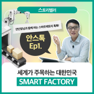 [스!토리텔러] 세계가 주목하는 대한민국 스마트팩토리🏭