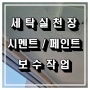 세탁실 천장에서 하얀 가루가 떨어져요. 시멘트작업과 페인트작업 진행했어요