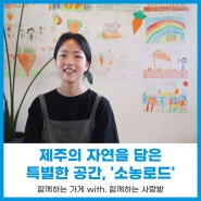 소농로드 : 제주의 자연을 담아내는 특별한 공간