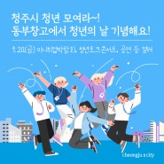 청년이 주인공! 청주시 청년의 날 기념행사가 열려요~