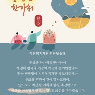 추석 인사 드립니다. 풍성한 한가위 되세요.