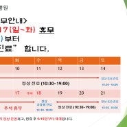 [공지] 2024년 따뜻한 동물병원 추석연휴 휴무안내