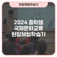 대한민국에서 받아들였으면 하는 싱가포르 학교의 모습 [2024 중학생 국제문화교류 현장체험학습기]