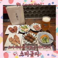 [오카야마 한량기][오카야마역 맛집] 스미군지, 탄군사, 분위기 좋고 맛은 더 좋은 오카야마역 야키토리, 오카야마역 야끼도리, 炭 軍司, 야키토리메뉴 읽기