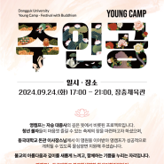 동국대 건학위원회, 「2024 Young Camp: 주인공」 개최