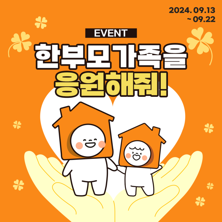 [EVENT] 한부모가족을 응원해줘~!