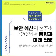 보안 예산의 현주소 : 2024년 동향과 미래 전망