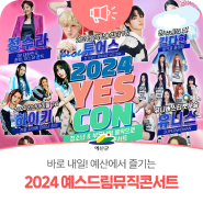 바로 내일! 예산에서 즐기는 2024 예스 드림 뮤직 콘서트🎉