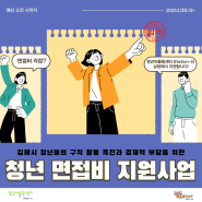 청년어울림센터 Station - G 삼방 '청년 면접비 지원사업' 신청 안내