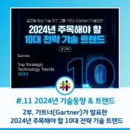 [#11. 2024년 기술 동향&트렌드] - 글로벌 정보 기술 연구 그룹 가트너(Gartner)가 발표한 2024년 주목해야 할 10대 전략 기술 트렌드(2부)