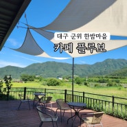 대구 군위 돌담길 한밤마을 논뷰 이쁜 카페 플루보