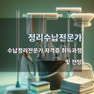 정리수납전문가 수납정리전문가 자격증 취득과정 및 전망