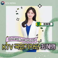 KTV 국민기자단 일상 파헤치기! [인터뷰_최혜령 국민기자단]