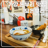 [가양역 맛집] 가양역 직장인들의 맛집 '묘돈부리' - 일본식 귀여움 가득한 돈부리 전문점