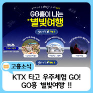 🌌우주항공+천체관측의 특별한 경험!고흥 ‘별빛여행’ GOGO!! 🚀