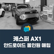 [ 안양 케이투엠 ] 캐스퍼, 고성능 안드로이드 올인원 내비게이션 K-로이드S 매립