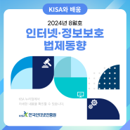 인터넷·정보보호 법제동향 2024년 8월호 발간 안내💡