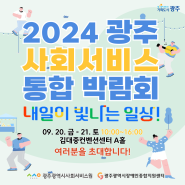 '내일이 빛나는 일상!' 2024 광주사회서비스 통합 박람회!