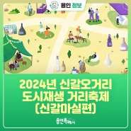 [용인정보] 2024년 신갈오거리 도시재생 거리축제(신갈마실편)