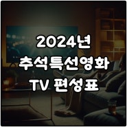 2024 추석특선영화 TV편성표 공중파 케이블 OCN 영화볼거리