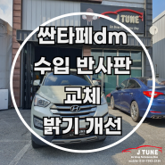 싼타페dm 라이트 반사판 교체 수리 수입 반사판으로 밝기 개선