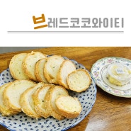 청주 산남동 빵집 브레드코코와이티 마늘 바게트 맛집