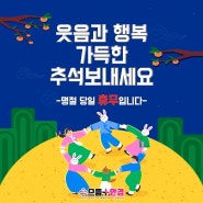 풍요로운 한가위 되세요^ㅡ^(추석당일 휴무안내)